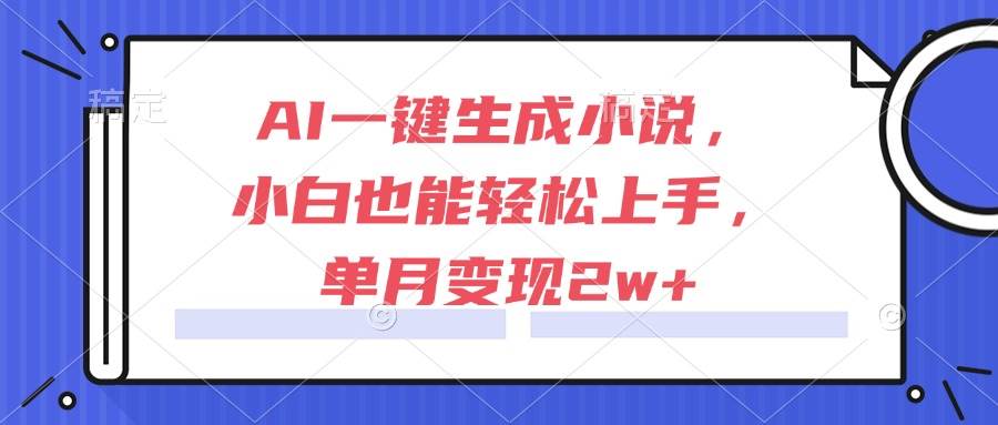 （15014期）AI一键生成小说，小白也能轻松上手，单月变现2w+9-enhui99