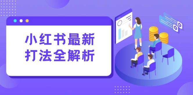 （15017期）小红书最新打法线下课：笔记生产+评论运营，打造标准化流量增长引擎9-enhui99