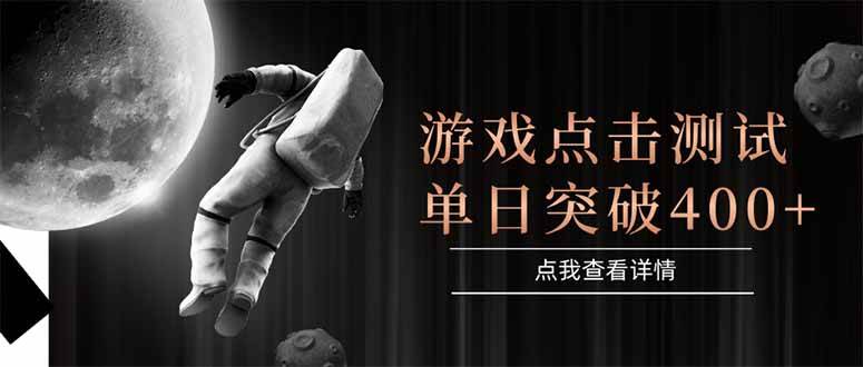 图片[1]9-（15011期）游戏点击测试，运行稳定，项目操作简单，突破收益单日点击测试400+9-enhui99