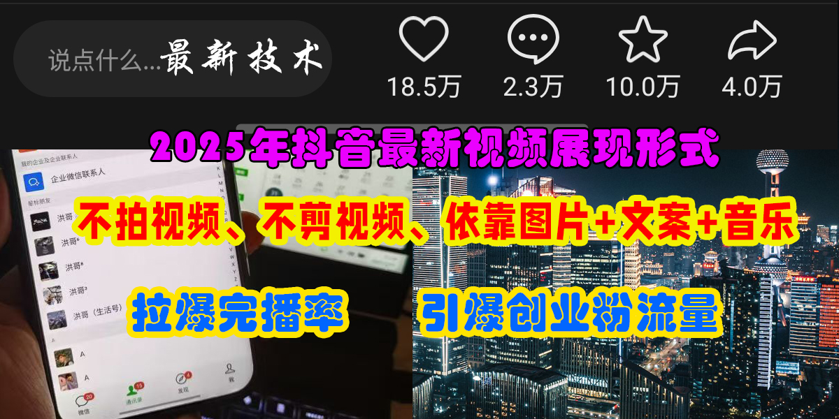 (15034期)抖音最新视频展现形式,不拍视频、不剪视频、依靠图片+文案助推热门,引爆创业粉9-enhui99