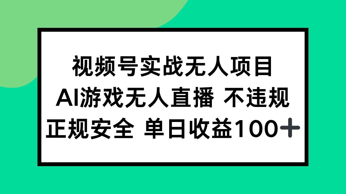 图片[1]9-（15032期）视频号实战无人项目，AI游戏无人直播不违规，正规安全单日收益100+9-enhui99
