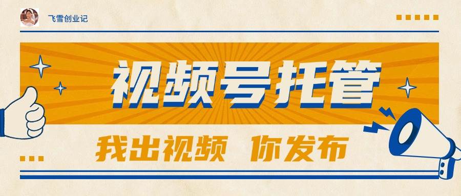 图片[1]9-（15033期）【视频号托管 】团队提供视频，你出账号，最高躺赚1W+9-enhui99