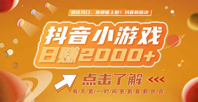 图片[1]9-（15030期）2025最新风口项目，抖音小游戏，亲测单游戏2000+感兴趣点击了解9-enhui99