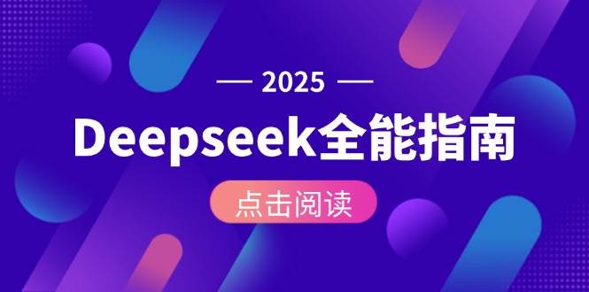 （15045期）Deepseek全能指南：从安装部署到API调用，掌握AI核心操作全流程9-enhui99