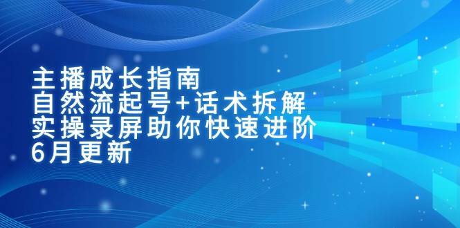 图片[1]9-（15049期）主播成长指南：自然流起号+话术拆解，实操录屏助你快速进阶（6月更新）9-enhui99