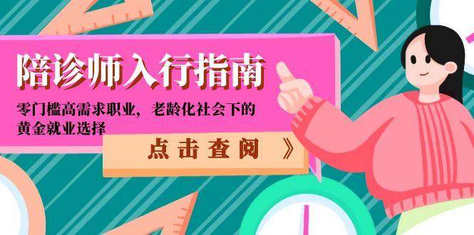 图片[1]9-（15042期）陪诊师入行指南：零门槛高需求职业，老龄化社会下的黄金就业选择9-enhui99