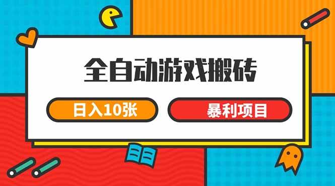（15060期）全自动游戏搬砖，日入10张 一个可以长期变现暴利项目9-enhui99