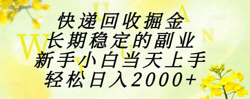 图片[1]9-（15058期）快递回收掘金，长期稳定的副业，新手小白当天上手，轻松日入2000+9-enhui99