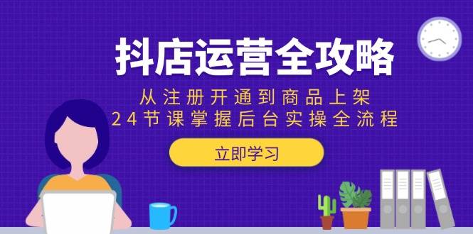 图片[1]9-（15057期）抖店运营全攻略：从注册开通到商品上架，24节课掌握后台实操全流程9-enhui99