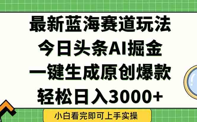 图片[1]9-（15072期）今日头条2025年最新蓝海玩法，一键生成爆款，轻松实现矩阵日入3000+9-enhui99