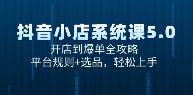 （15080期）抖音小店系统课5.0，开店到爆单全攻略，平台规则+选品，轻松上手9-enhui99