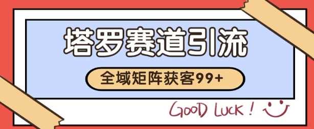 小红书某音塔罗赛道引流获客 自热矩阵日引200+【揭秘】9-enhui99