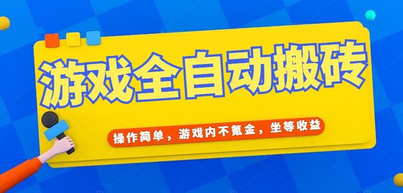 （15077期）游戏全自动打金搬砖，操作简单，游戏内不氪金，坐等收益，日入千元9-enhui99