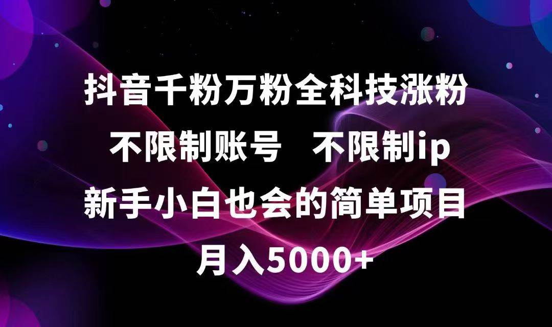 (15083期)抖音千粉万粉全科技涨粉,不限制账号,不限制ip,新手小白也会的简单项目,…9-enhui99