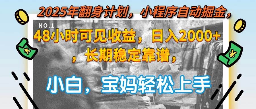 图片[1]9-（15082期）2025年翻身计划，小程序自动掘金48小时可见收益，日入2000+，长期稳定…9-enhui99