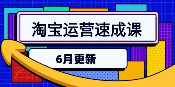 （15087期）淘宝运营速成课-6月，直通车六维玩法，引力魔方实操，三阶搜索爆破技术9-enhui99