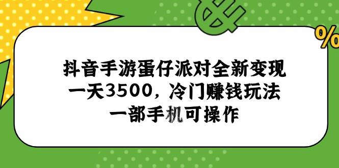 图片[1]9-（15093期）抖音手游蛋仔派对全新变现，一天3500，冷门赚钱玩法，一部手机可操作9-enhui99