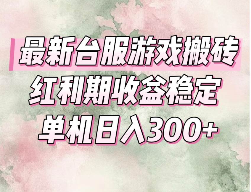 图片[1]9-（15101期）最新台服游戏搬砖，红利期收益高稳定，操作简单，小白闭眼入。9-enhui99
