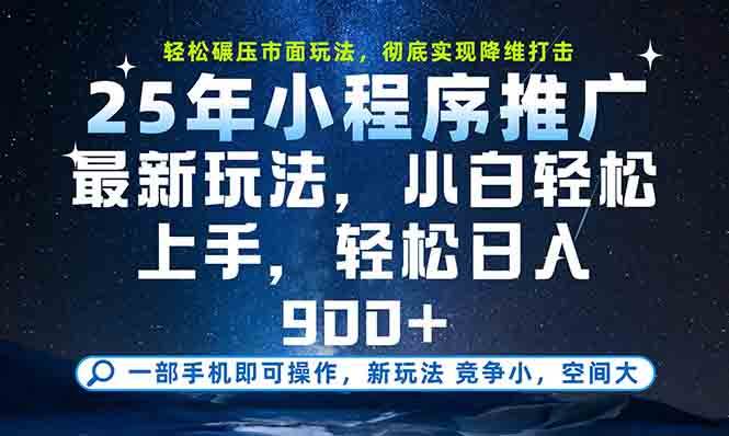 （15111期）一部手机轻松月入20000+，25年最新小程序玩法教学，小白轻松上手9-enhui99