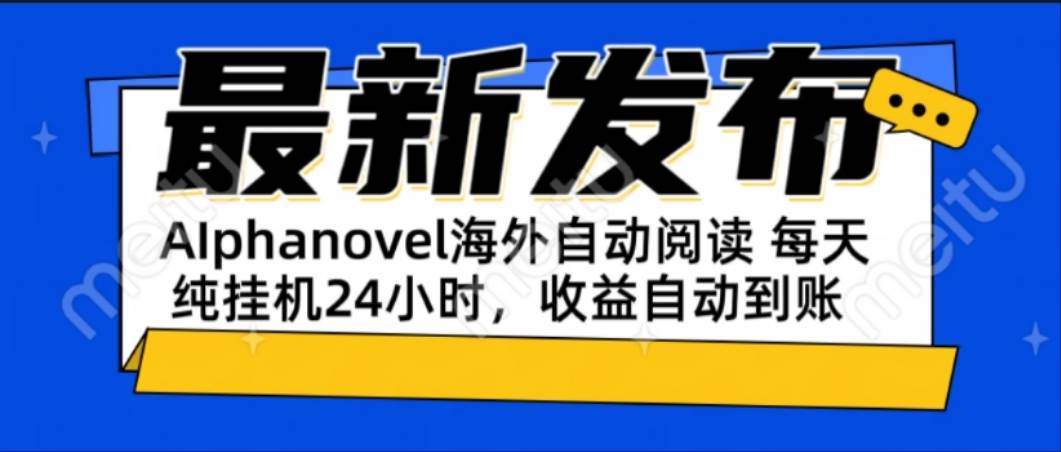 （15116期）AIphanovel自动阅读：24小时躺赚美金攻略，不需要人工干预，单电脑每天…9-enhui99