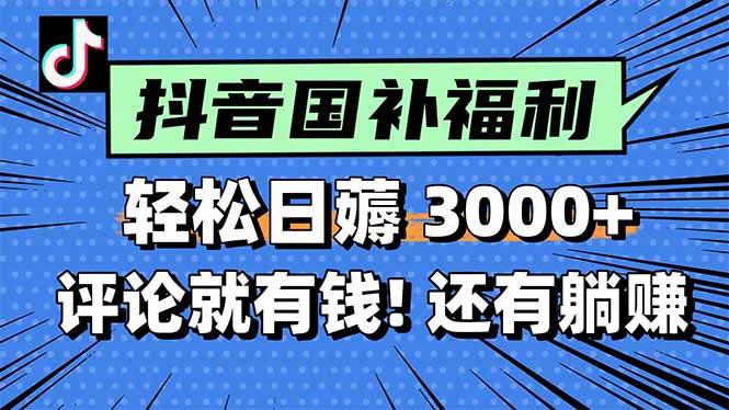 （15118期）一天轻松3000+，薅抖音国补福利！评论就有钱，还有额外躺赚！9-enhui99