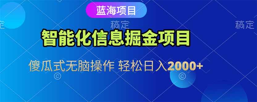 （15119期）智能化信息蓝海掘金项目 傻瓜式无脑操作 轻松日入2000+9-enhui99