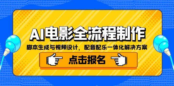 （15106期）AI电影全流程制作，脚本生成与视频设计，配音配乐一体化解决方案9-enhui99