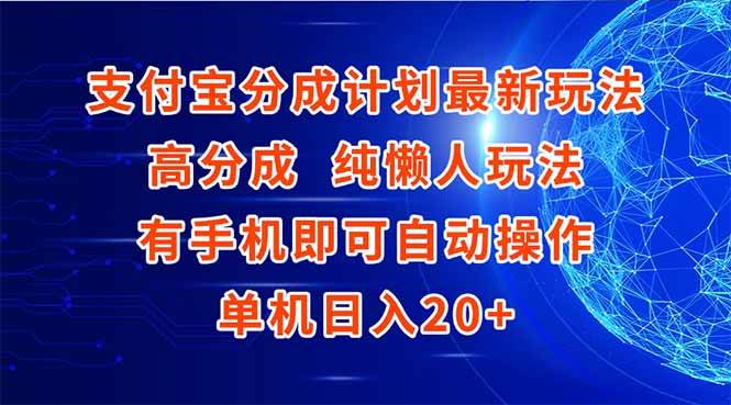 （15108期）支付宝分成计划最新玩法，高成分 纯懒人玩法，有手机即可操作 单机日入20+9-enhui99