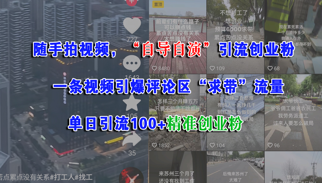 (15111期)随手拍视频,“自导自演”引流创业粉, 一条视频引爆评论区“求带”流量,单日引流100+精准创业粉9-enhui99