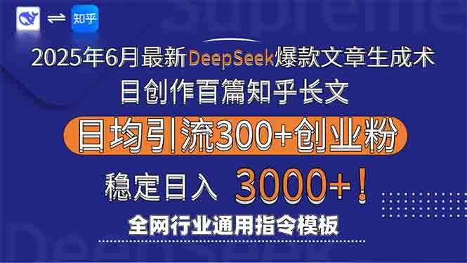 图片[1]9-（15117期）2025年6月最新Deepseek爆款文章生成术：日创作百篇知乎长文，日均引流30009-enhui99