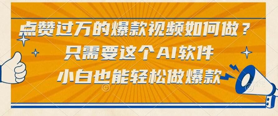 （15121期）点赞过万的爆款视频如何做？只需要这个AI软件，小白也能轻松做爆款9-enhui99