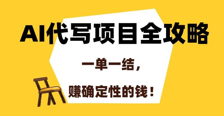 （15133期）AI代写项目全攻略，一单一结，赚确定性的钱！9-enhui99
