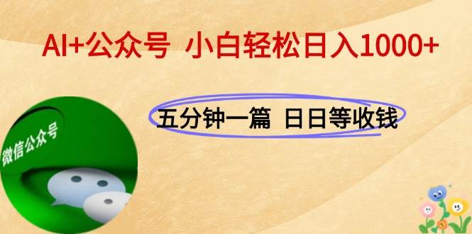 图片[1]9-（15132期）AI+公众号，每天十分钟，轻松日入1000+9-enhui99
