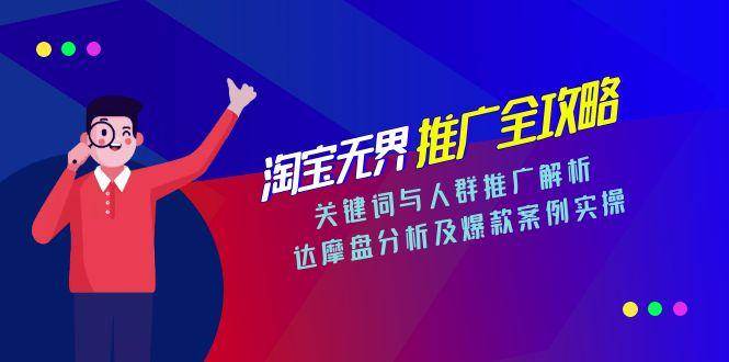 图片[1]9-（15127期）淘宝无界推广全攻略，关键词与人群推广解析，达摩盘分析及爆款案例实操9-enhui99
