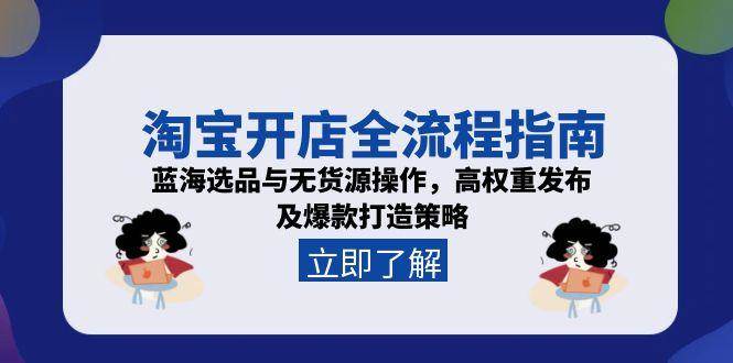 （15134期）淘宝开店全流程指南，蓝海选品与无货源操作，高权重发布及爆款打造策略9-enhui99