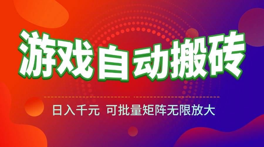 图片[1]9-（15148期）游戏全自动搬砖项目，日入千元 ，可批量矩阵无限放大9-enhui99