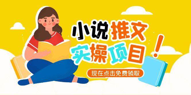 图片[1]9-（15141期）小说推文账号从0到1指南，起号逻辑与定位策略，UC平台爆款选文方法论9-enhui99