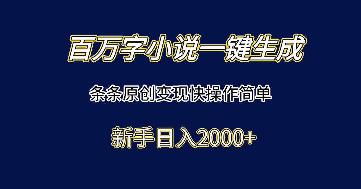 （15164期）百万字小说一键生成，条条原创变现快操作简单新手日入2000+9-enhui99