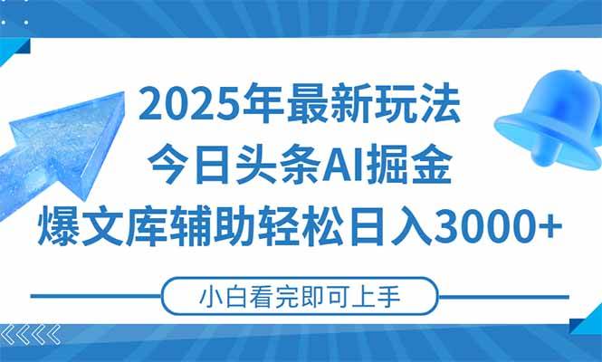 （15166期）2025年今日头条最新玩法，一键生成爆款，轻松实现矩阵日入3000+9-enhui99