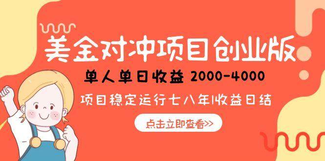 （15166期）美金对冲创业项目，日收益1000-4000，小众暴力项目9-enhui99