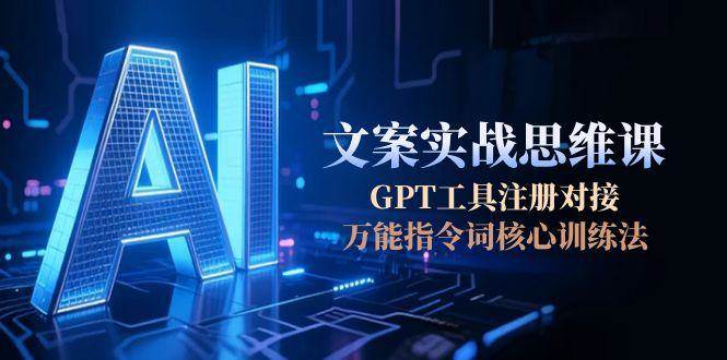 （15152期）AI文案实战思维课，GPT工具注册对接，万能指令词核心训练法9-enhui99