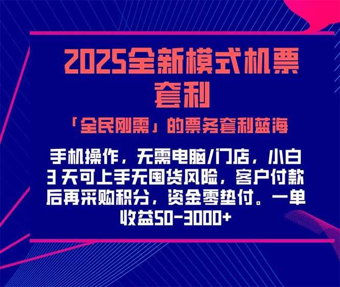 图片[1]9-（15165期）2025机票高铁火车票 「全民刚需」的票务套利蓝海！一单赚 300-1000+，…9-enhui99