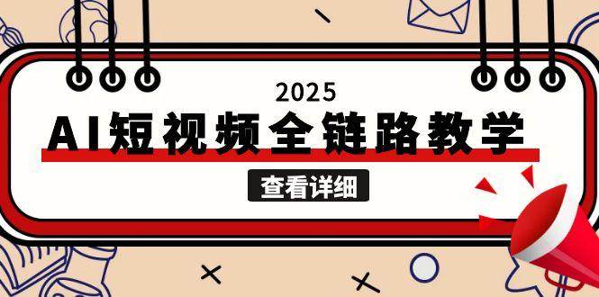 图片[1]9-（15162期）2025AI短视频全链路教学，文案图片视频生成，解决自媒体创作痛点9-enhui99