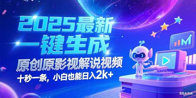 (15178期)2025最新一键生成原创影视解说视频 十秒一条,小白也能日入2k+9-enhui99