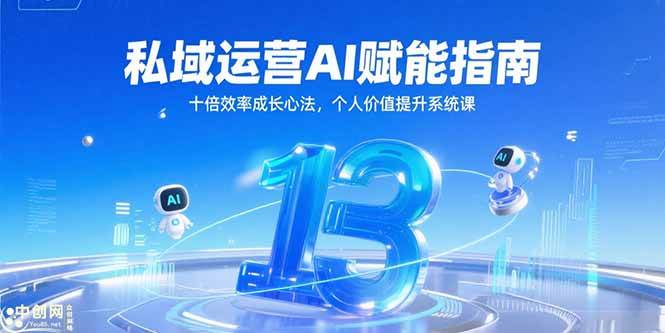 （15176期）私域运营AI赋能指南，十倍效率成长心法，个人价值提升系统课9-enhui99
