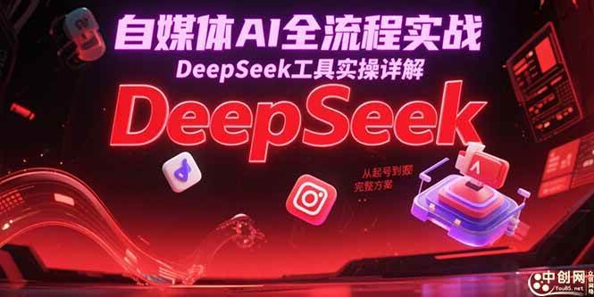 图片[1]9-（15177期）自媒体AI全流程实战，DeepSeek工具实操详解，从起号到变现完整方案9-enhui99