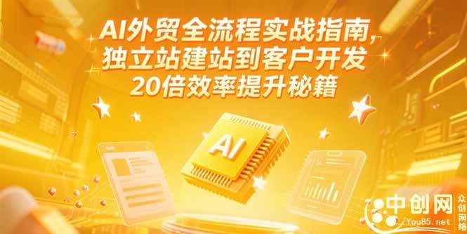 （15182期）AI外贸全流程实战指南，独立站建站到客户开发，20倍效率提升秘籍(更新6月)9-enhui99