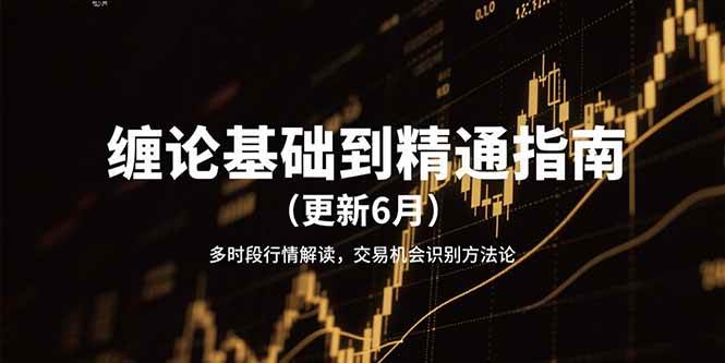 图片[1]9-（15184期）缠论基础到精通指南（更新6月）多时段行情解读，交易机会识别方法论9-enhui99