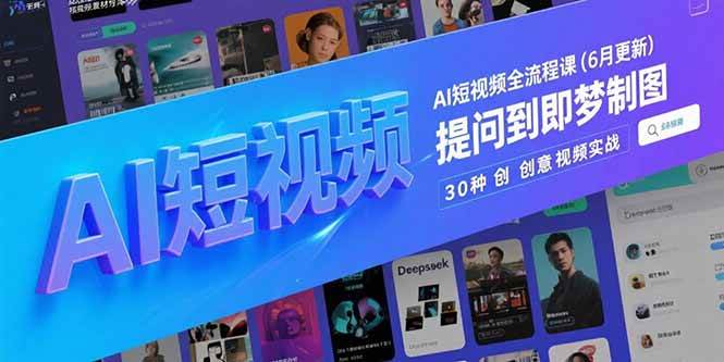（15194期）AI短视频全流程课(6月更新)，Deepseek提问到即梦制图，30种创意视频实战9-enhui99