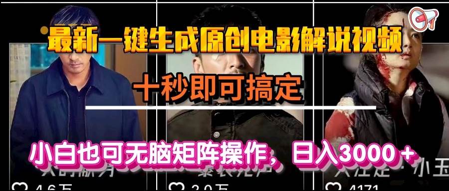 （15196期）一键生成原创电影解说视频，十秒即可搞定， 小白无脑矩阵操作，日入3000＋9-enhui99